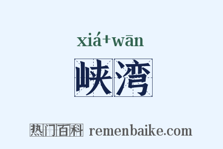 峡湾是什么意思的图片